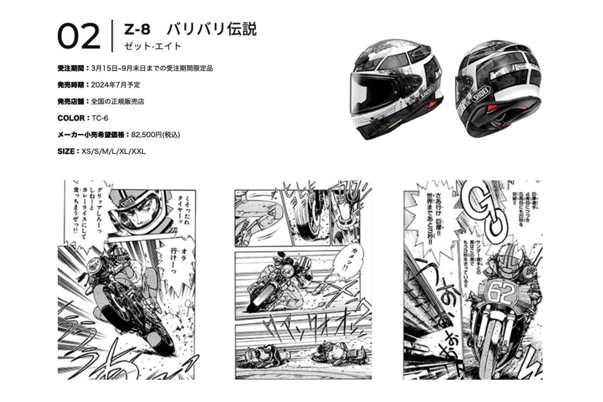 "Speed ​​​​​​X Shoei": The well-known full-face sports helmets Z-8 and X-Fifteen now in manga version