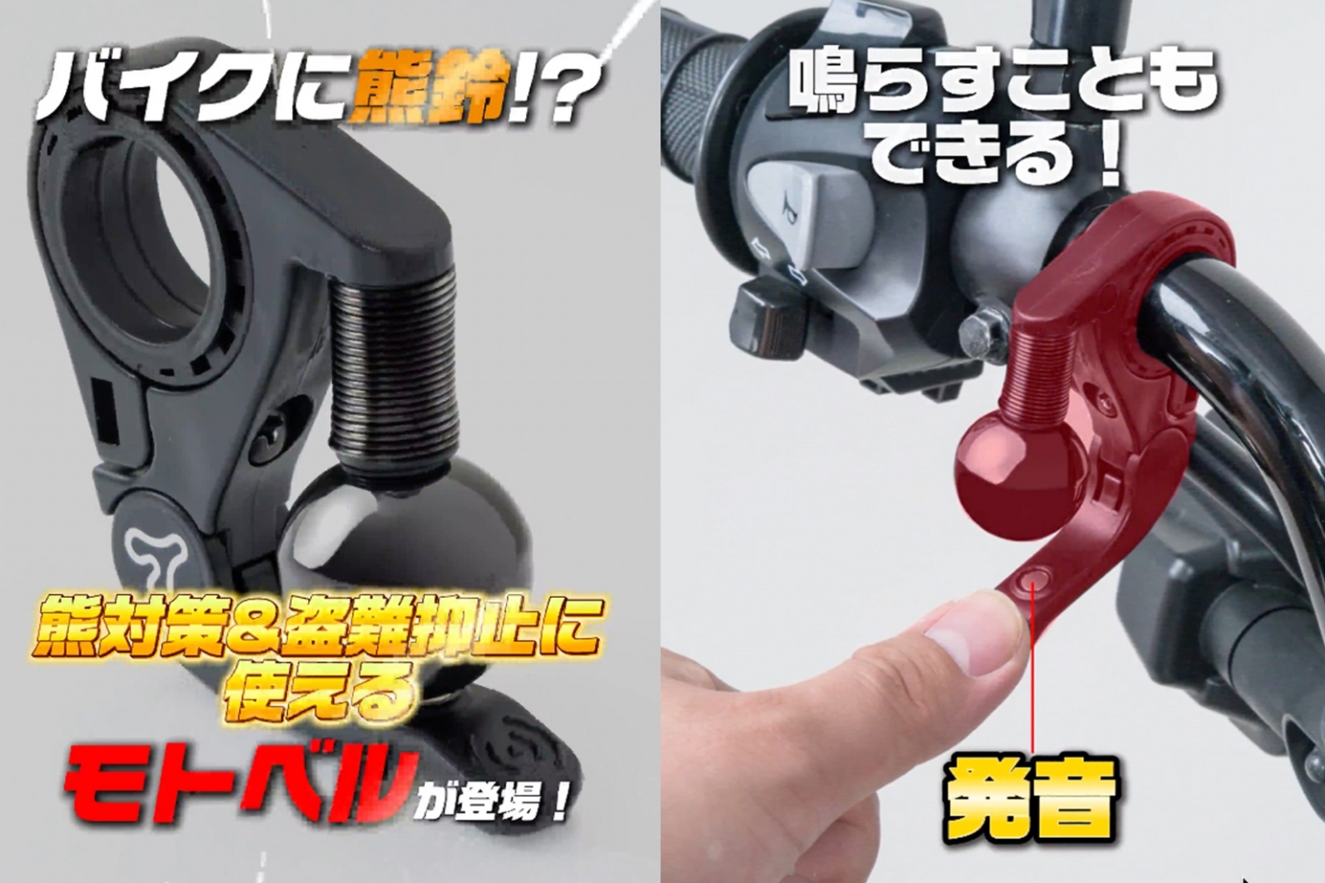 Japón tiene un sencillo invento para motoristas: una campana que alerta a los animales